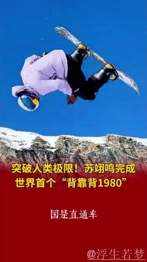 苏翊鸣：突破极限，即使身处困境