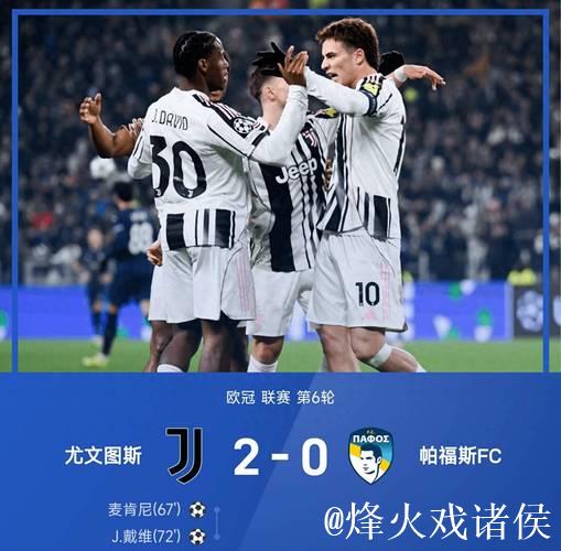 欧冠-戴维绝杀奥蓬达麦肯尼破门 尤文3-2逆转
